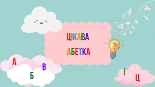 Цікава абетка 🤗 Частина 3. Літери від К до Т 🥰