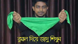 কয়েন ভ্যানিশ ম্যাজিক শিখুন | coin gayab karna jadu | bangla magic