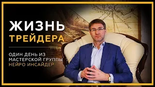 Жизнь Трейдера. Один день из мастерской группы Нейро Инсайдер. Биржевая магия. 18+