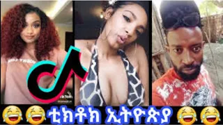 Tik Tok Ethiopian Funny Videos Compilation |Tik Tok Habesha 2021 #4