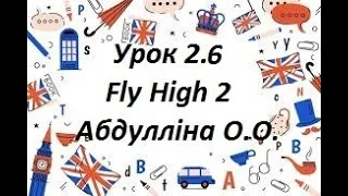 Урок 2.6 Абдулліна О.О  Fly High 2 p.12-13
