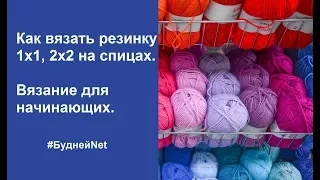 Как вязать резинку 1х1, 2х2 на спицах. Вязание для начинающих.