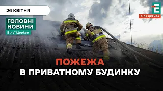 На вул. Кобзаря горів приватний будинок | НОВИНИ 26.04