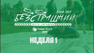 Тиждень 1 2018 Табір Слово Життя