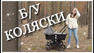 КАК КУПИТЬ Б/У КОЛЯСКУ???/ПОКУПАЕМ КОЛЯСКУ С РУК/МОЙ НЕ МАЛЕНЬКИЙ ОПЫТ