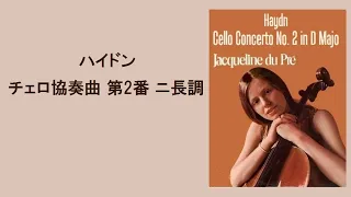 ハイドン チェロ協奏曲 第２番 ニ長調 デュ・プレ / バルビローリ Haydn Cello Concerto No. 2 in D Major