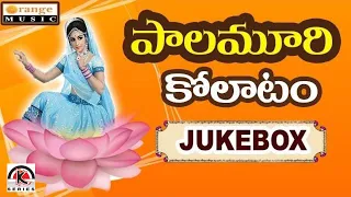 Superhit Telugu Folk Songs - Palamuri Kollatam - Janapada Geethalu Jukebox - Kamal Digital