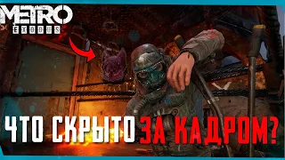 Секреты за границей карты METRO EXODUS | Сцены за кадром