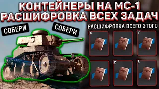 Контейнер на МС-1! Бесплатная Расшифровка Всех Кодов Дешифратора в Wot Blitz!