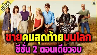 ( สปอยซีรี่ส์ ) - The last man on earth ตอนเดียวจบ ซีซั่น 2