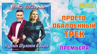 Нурлан Шулаков & Slata - Два Ангела / ПРЕМЬЕРА 2020