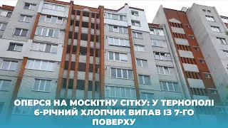 Оперся на москітну сітку: у Тернополі 6-річний хлопчик випав із 7-го поверху