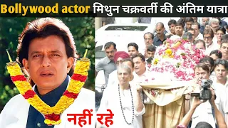 Bollywood Actor Mithun Chakraborty Death Reality || death, antim yatra, antim sanskar, funeral