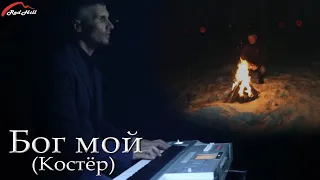 Red Hill Band - Бог мой  (Костёр) [Ветер перемен]