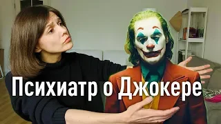 Джокер-2019: Психологический разбор от врача-психиатра!