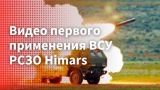 Видео первого применения ВСУ РСЗО Himars