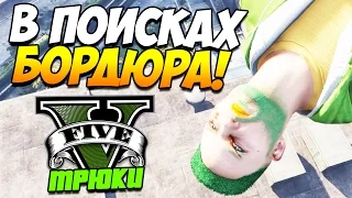 GTA 5 ТРЮКИ НА PEGASSI VORTEX ИЛИ В ПОИСКАХ БОРДЮРА! (Stunts & Fails)