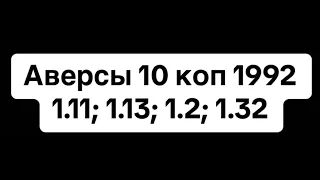 10 копеек 1992 - 1.11; 1.13; 1.2; 1.32