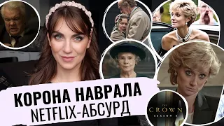 ГДЕ ЛОЖЬ в сериале КОРОНА?! _ УЖАСНЫЕ РУССКИЕ _ ДИАНА плохая ЧАРЛЬЗ ангел _ обман ЗРИТЕЛЯ _ ОТЗЫВ