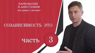 Созависимость - это... "Наркомания и алкоголизм. Вся правда о лечении". 3ч. Андрей Борисов