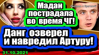 Данг ОЗВЕРЕЛ и навредил Колхознику! Мадан тоже ПОСТРАДАЛА на ЧГ! Дом 2 Новости и Слухи 31.10.2021