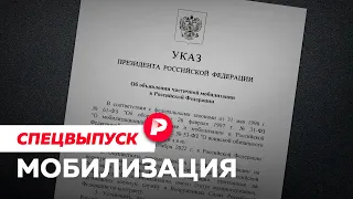 Что мы знаем об объявленной мобилизации / Разбор «Редакции»