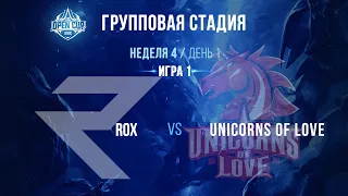 LCL Open Cup Зима 2020 | Групповая стадия | Неделя 4 | День 1 | ROX vs UOL