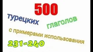 Турецкие глаголы с 231 по 240. Türkçe fiiller 231-240.