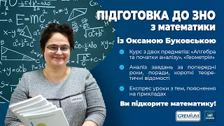 ЗНО Математика Заняття 20 Частина 1