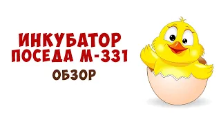 Инкубатор поседа м33