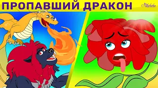 Пропавший Дракон + Гордая Роза + Упрямый слонёнок | сказка | Сказки для детей и Мультик