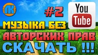 МУЗЫКА БЕЗ АВТОРСКИХ ПРАВ НА YouTube  #2  МУЗЫКА ДЛЯ ВИДЕО БЕЗ АП  СКАЧАТЬ МУЗЫКУ !!!