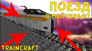 TRAINCRAFT MOD 1.7.10 САМЫЙ БЫСТРЫЙ ОБЗОР