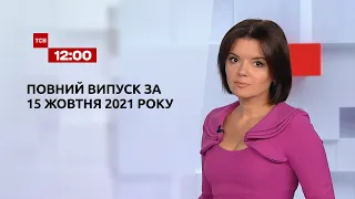 Новини України та світу | Випуск ТСН.12:00 за 15 жовтня 2021 року