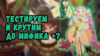 AFK JOURNEY  - ТЕСТИМ И КРУТИМ ДО МИФИК + ФЛОРАБЕЛЛУ?