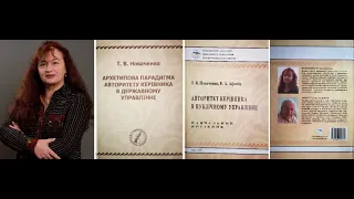 УША: «ПРИРОДА ТА ЕВОЛЮЦІЯ ФЕНОМЕНА АВТОРИТЕТУ : ВІД АНТИЧНОСТІ ДО ПОСТМОДЕРНОЇ СУЧАСНОСТІ»НОВАЧЕНКО