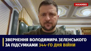 Звернення Президента Володимира Зеленського наприкінці 344 дня повномасштабної війни