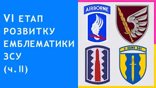 35. VI етап розвитку нарукавної емблематики Збройних Сил України: перші спроби аналізу (частина 2)