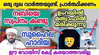 നബിയെ സ്വപ്നം കണ്ട സുഹൈല ഹാദിയ ഉംറക്കിടയിൽ മത്വാഫിൽ ഹൃദയം പൊട്ടി മരിച്ച വാർത്ത എന്തൊരു ഭാഗ്യമാണിത്