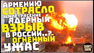 Землетрясение в Армении, Новости Сегодня, Турция, Ураган, Торнадо 4 октября! Катаклизмы за неделю