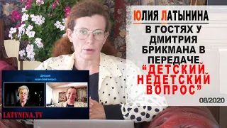 Юлия Латынина / Детский недетский вопрос / LatyninaTV /