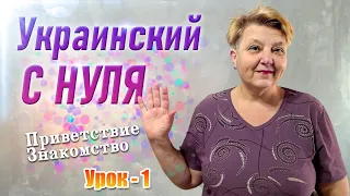 🇺🇦 Украинский язык с самого НУЛЯ  • Приветствие. Знакомство • 【 Урок - 1 】