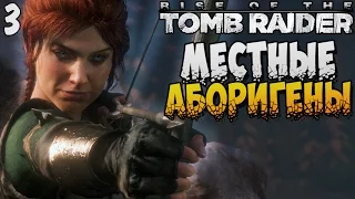 МЕСТНЫЕ АБОРИГЕНЫ ► Rise of The Tomb Raider |3| [PC 60fps]