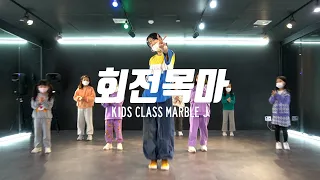 [동탄댄스학원] KIDS CLASS 키즈반 수업 CHOREOGRAPHY 코레오그래피 | sokodomo - 회전목마