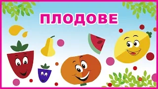 ПЛОДОВЕ 🍉🍇🍓| Образователно видео за деца