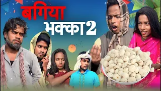 BAGIYA BHAKKA 2 | बगिया भक्का 2 | Surjapuri Comedy Video 2024 | Lovely Fun Joke | LFJ