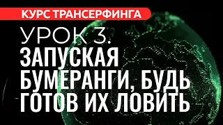 Курс Трансерфинга. УРОК 3. ЗАПУСКАЯ БУМЕРАНГИ, БУДЬ ГОТОВ ИХ ЛОВИТЬ [2022]