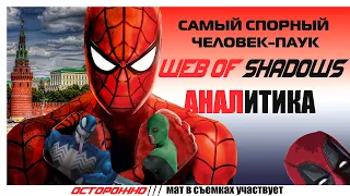 НЕУДАЧНЫЙ SPIDER-MAN WEB OF SHADOWS | Человек-паук паутина теней.