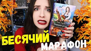 БЕСЯЧИЙ МАРАФОН 🔥ПОЛУГНОМЫ, РОМФАНТ, РАЗВРАТ И МНОГО ГЛУПОСТИ