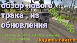 Truck Simulator Ultimate: обзор нового трака из обновления,(#10)